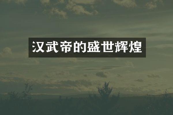 汉武帝的盛世辉煌