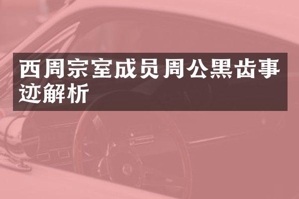 西周宗室成员周公黑齿事迹解析