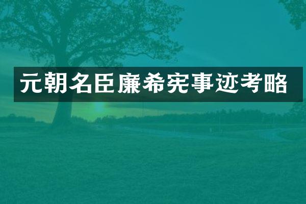 元朝名臣廉希宪事迹考略