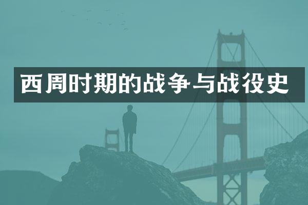 西周时期的战争与战役史
