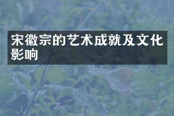 宋徽宗的艺术成就及文化影响