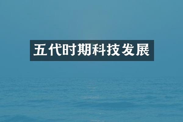 五代时期科技发展