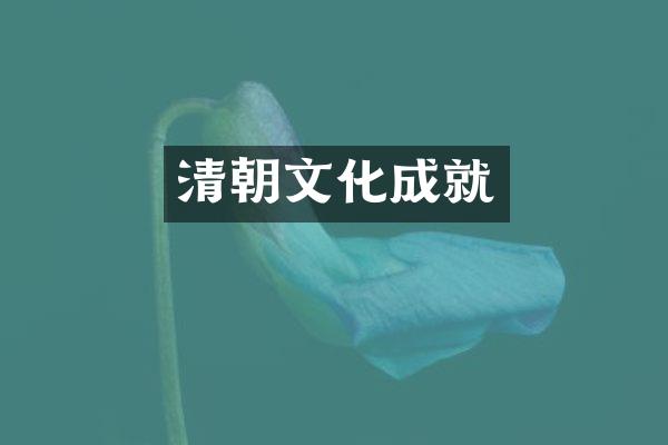 清朝文化成就