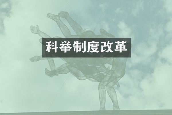 科举制度改革