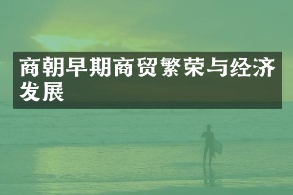 商朝早期商贸繁荣与经济发展
