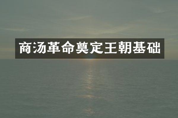 商汤革命奠定王朝基础