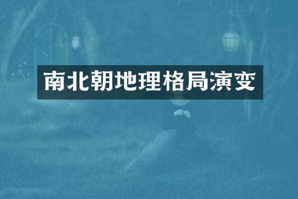 南北朝地理格局演变