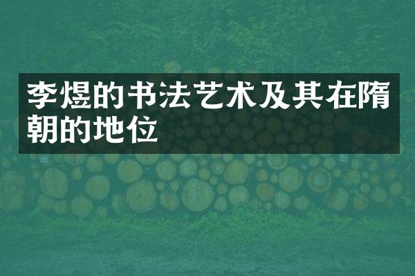 李煜的书法艺术及其在隋朝的地位