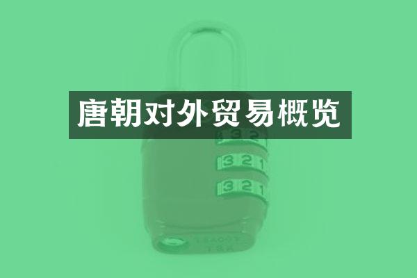 唐朝对外贸易概览