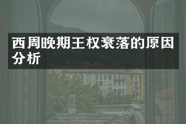 西周晚期王权衰落的原因分析