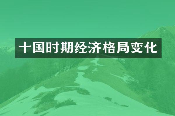 十国时期经济格局变化