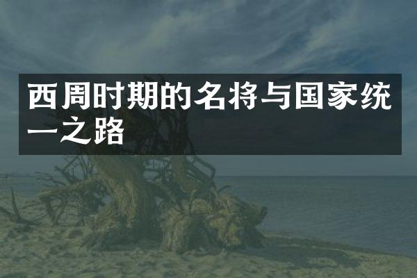 西周时期的名将与国家统一之路