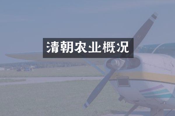 清朝农业概况