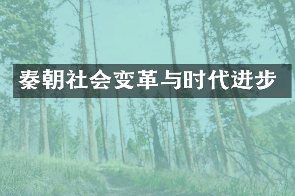 秦朝社会变革与时代进步