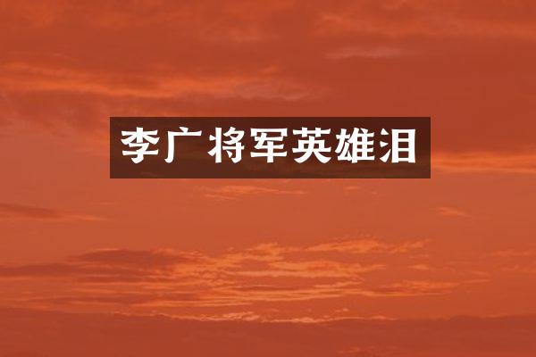李广将军英雄泪