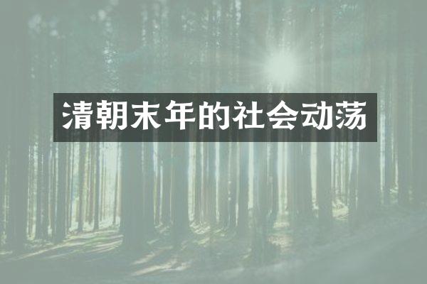 清朝末年的社会动荡