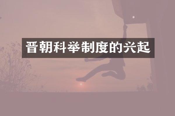 晋朝科举制度的兴起