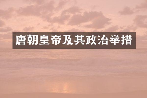 唐朝皇帝及其政治举措