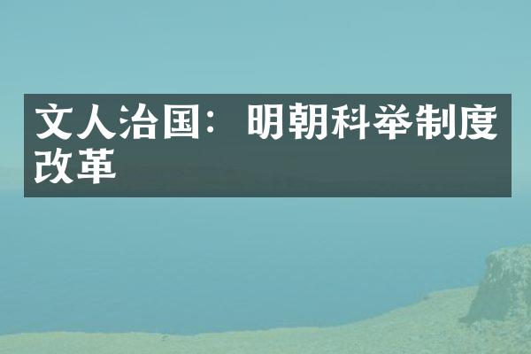 文人治国：明朝科举制度改革