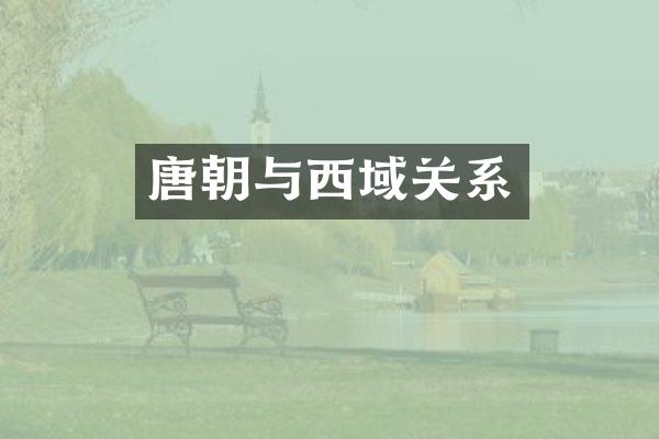 唐朝与西域关系