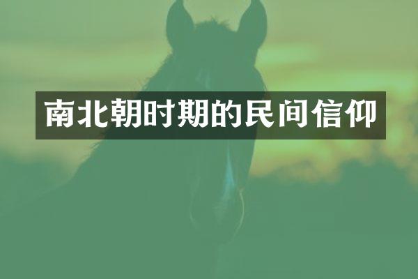 南北朝时期的民间信仰