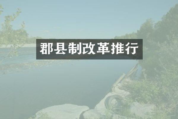 郡县制改革推行