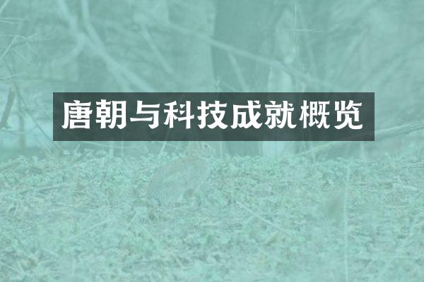 唐朝与科技成就概览