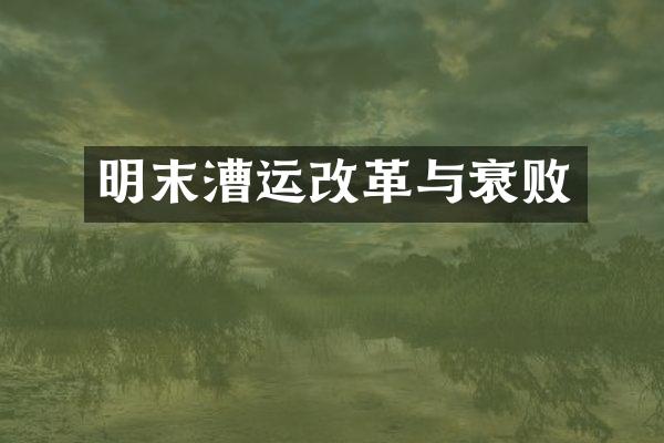 明末漕运改革与衰败