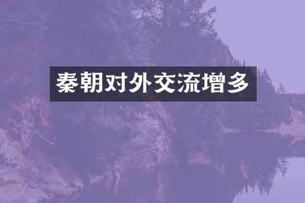 秦朝对外交流增多