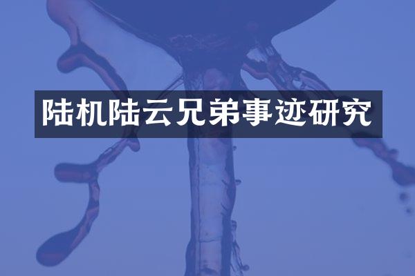 陆机陆云兄弟事迹研究
