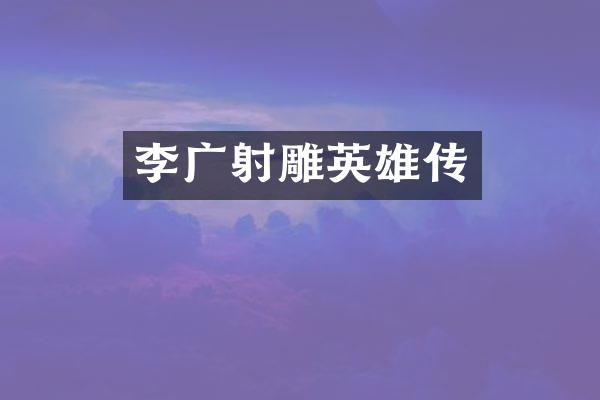 李广射雕英雄传