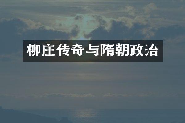 柳庄传奇与隋朝政治
