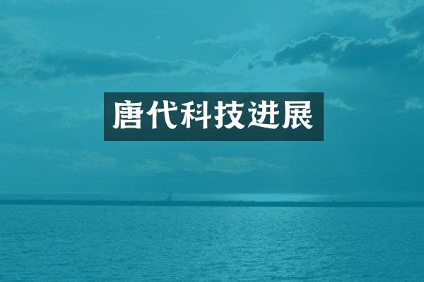 唐代科技进展