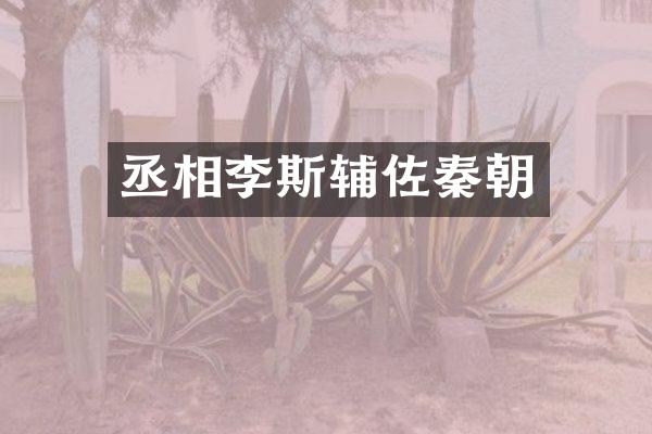 丞相李斯辅佐秦朝
