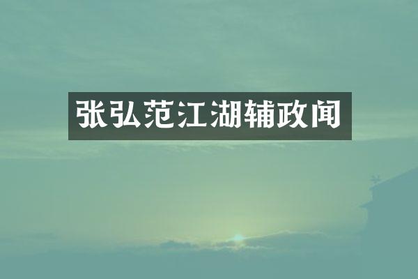 张弘范江湖辅政闻