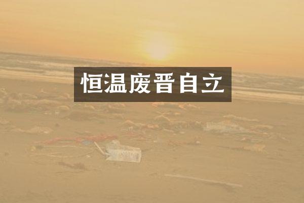 恒温废晋自立