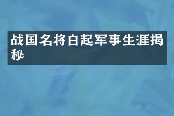 战国名将白起军事生涯揭秘