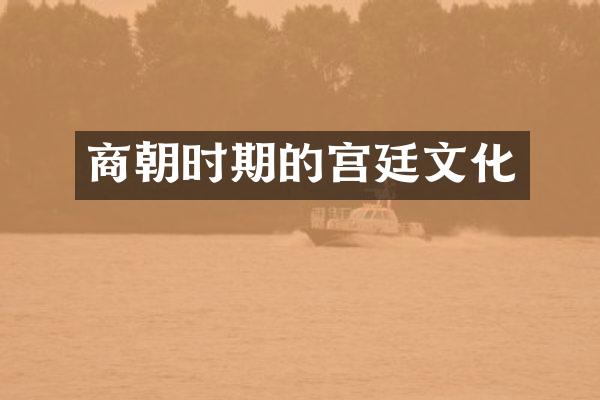 商朝时期的宫廷文化