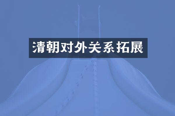 清朝对外关系拓展