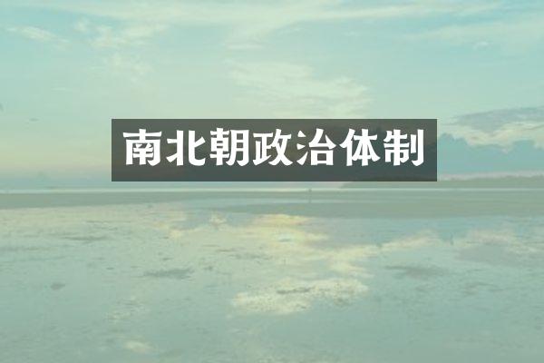 南北朝政治体制