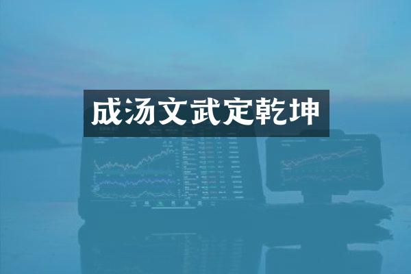 成汤文武定乾坤