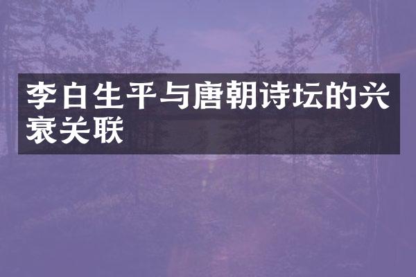 李白生平与唐朝诗坛的兴衰关联