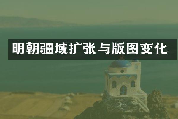 明朝疆域扩张与版图变化