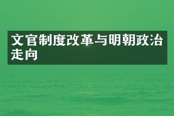 文官制度改革与明朝政治走向