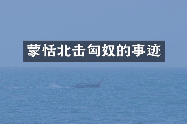 蒙恬北击匈奴的事迹