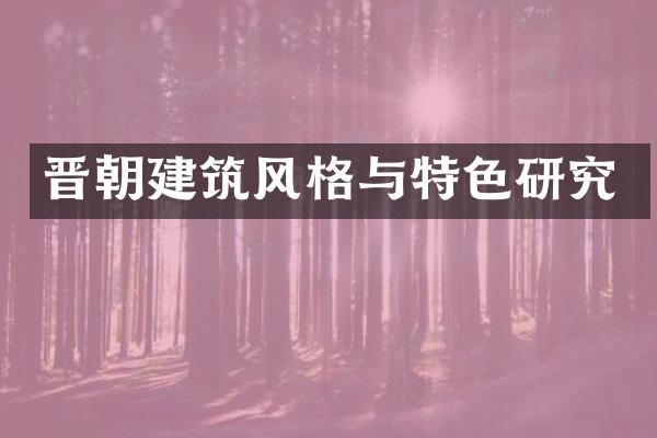 晋朝建筑风格与特色研究
