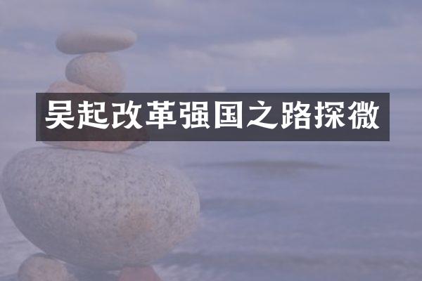 吴起改革强国之路探微