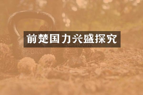 前楚国力兴盛探究