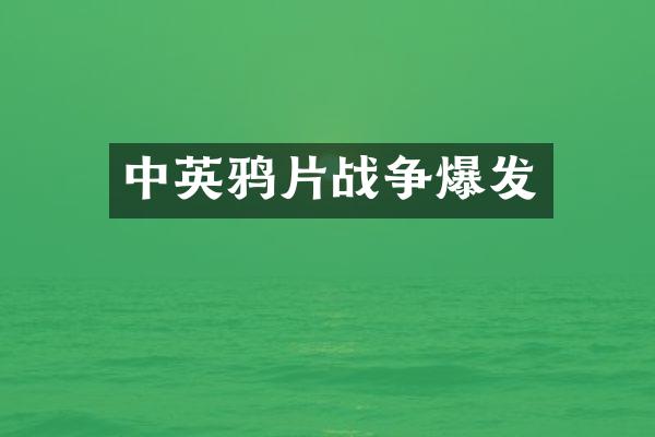 中英战争爆发