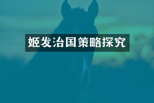 姬发治国策略探究